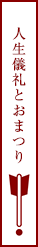 人生儀礼とおまつり