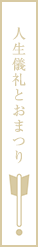 人生儀礼とおまつり