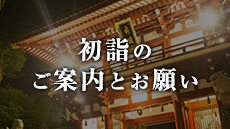 篠崎八幡宮と「結び」