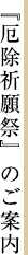 『厄除祈願祭』のご案内