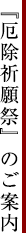 『厄除祈願祭』のご案内