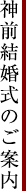 神前結婚式のご案内