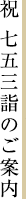 祝 七五三詣のご案内