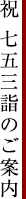 祝 七五三詣のご案内
