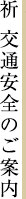 祈 交通安全のご案内