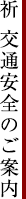 祈 交通安全のご案内