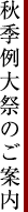 秋季例大祭のご案内