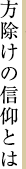 方除けの信仰とは