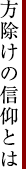 方除けの信仰とは