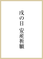 戌の日 安産祈願