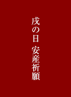 戌の日 安産祈願