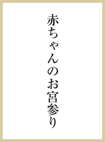 赤ちゃんのお宮参り