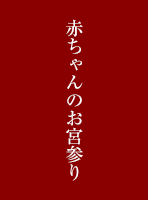 赤ちゃんのお宮参り