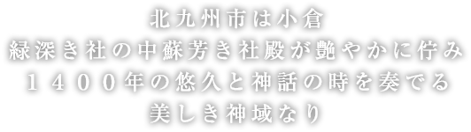 北九州市　小倉の中心に位置する